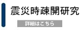 震災時疎開研究
